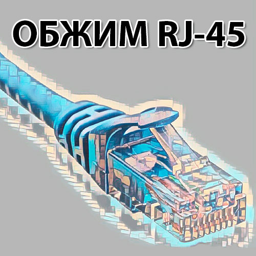 Обжим интернет кабеля rj45
