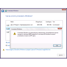 Установка Windows на даний диск неможлива
